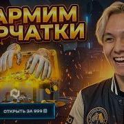 ОХОТА НА НОВЫЕ ПЕРЧАТКИ АБУЗИМ САЙТ MYCSGO MYCSGO Промокод Кейсы MYCSGO