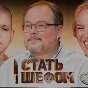 Стать шефом Выпуск 3