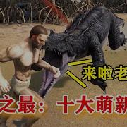 十大萌新时期干过的蠢事 方舟之最