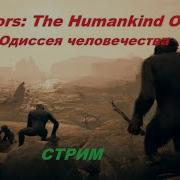Ancestors The Humankind Odyssey Предки Одиссея человечества