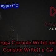 Метод Console WriteLine Зачем он нужен Метод Console Write Разница между ними