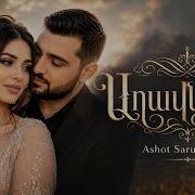 Աղավնյակս Aghavnyaks Cover Ashot Sarukhanyan Hit Version 2026