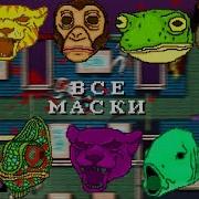 ВСЕ МАСКИ И СПОСОБЫ ИХ ПОЛУЧЕНИЯ В HOTLINE MIAMI