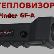 Супер оружейка 158 Тепловизор Game Finder GF A Обзор и тест