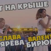 Ярослава Дегтярёва и Валентина Бирюкова Аист на крыше День семьи любви и верности 08 07 2018