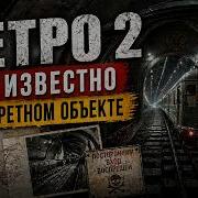 МЕТРО 2 ЧТО ИЗВЕСТНО О СЕКРЕТНОМ ОБЪЕКТЕ