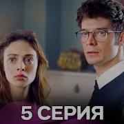 Услышь меня 5 Серия Русский Дубляж FULL HD