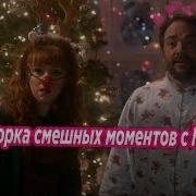 Лучшие смешные моменты с Кроули Сверхъестественное