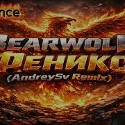 Bearwolf Феникс AndreySv Remix Eurodance