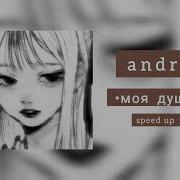 Andro моя душа Speed Up