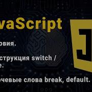 JavaScript Conditions The Switch Case Construct