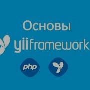 Базовая структура приложения на Yii2