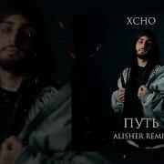 Xcho Путь Alisher Remix