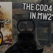 В MW2 2009 добавили АК 47 из COD4 и это просто имба