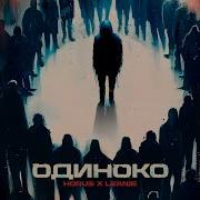 Horus X LeanJe Одиноко Lyric Video