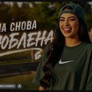 ZEYIN ОНА СНОВА ВЛЮБЛЕНА Kavkaz Deep House 2026
