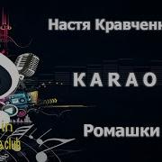 КАРАОКЕ Настя Кравченко Ромашки сделано в KARAOKE BASE CLUB студии