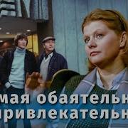 Самая обаятельная и привлекательная FullHD комедия реж Геральд Бежанов 1985 г