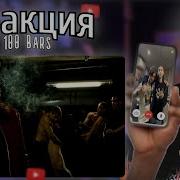 РЕАКЦИЯ МЕЛЛШЕРА На Heronwater 100 BARS