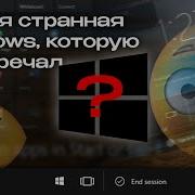Самая странная Windows которую я когда либо встречал