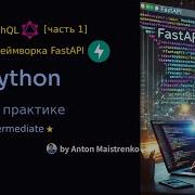 Урок 10 GraphQL в FastAPI Intermediate Python на практике