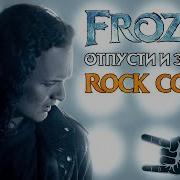 Frozen Let It Go Russian Cover By EGOROV Отпусти и забудь Евгений Егоров кавер на русском