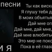 Xcho ты и я текст песни