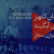 Kayhan Kalhor Setar Solo Abgineh Museum Tehran کیهان کلهر تکنوازی سه تار موزه آبگینه تهران
