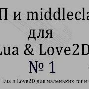 Уроки ООП на Lua и Love2D 1 библиотека Middleclass