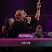 ЛЕНИНГРАД Поезда Cover на Комнату культуры Битва поколений