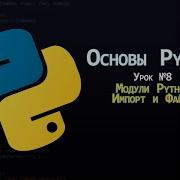 Основы Python Урок 8 Модули импорт и работа с файлами Полное объяснение для новичков