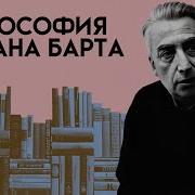Философия Барта как избавиться от власти культуры Лекция Добрякова Никиты