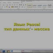 Тип данных Массив Array в языке программирования Pascal
