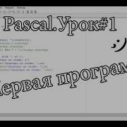 Pascal Урок 1 Первая программа