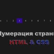 Как сделать элемент нумерации страниц используя HTML CSS шаг за шагом Pagination Using HTML CSS