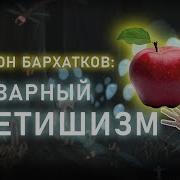 Товарный фетишизм Лекция Антона Бархаткова POLIGRAF RED КрасноBY