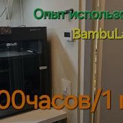 Проблемы бамбука рассказываю о всем с чем столкнулся за 2000часов и 1 Год владения 3Д принтером