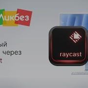 Quick Access Via Raycast McLikbez
