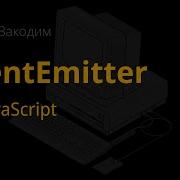 EventEmitter на JavaScript ДавайЗакодим
