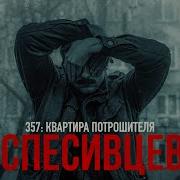 357 КВАРТИРА ПОТРОШИТЕЛЯ СПЕСИВЦЕВ MINDHUNTER