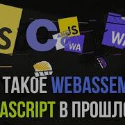 НОВАЯ ЗАМЕНА JAVASCRIPT Что такое WebAssembly