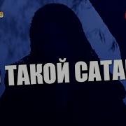 КТО ТАКОЙ САТАН НОВЕЙШИЕ ИССЛЕДОВАНИЯ Полный обзор стрим первый GRANDpolitics