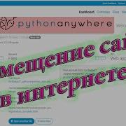 Размещение сайта в интернете PythonAnywhere