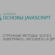 JavaScript 12 Строчные методы Slice Substring Includes и другие