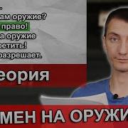 Как сдать экзамен на оружие 2024 Теория
