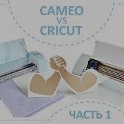Cameo против Cricut какой плоттер лучше Часть 1
