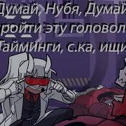 Как я завалил экзамен Новая глава в Helltaker Examtaker