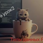 Java урок2 Типы данных Float
