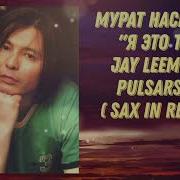 Мурат Насыров Я это ты Jay Leemo PulsarSax Sax In Remix