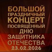 Большой праздничный концерт посвящённый Дню защитника Отечества Прямая трансляция 23 02 2026